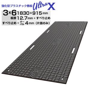 強化型プラスチック敷板UltraX3×6両面 オーバル ULX36-R 超 強化型プラスチック敷板UltraX3×6両面 オーバル ULX36-R 超