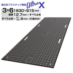 強化型プラスチック敷板UltraX３×６片面 オーバル ULX36-K 超硬質 120トン車対応工事現場 地盤養生 樹脂敷板 樹脂製敷板 プラスチック製敷板 プラ敷き｜kizai-plus