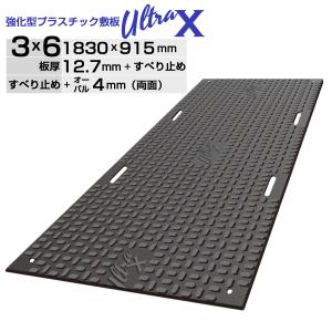強化型プラスチック敷板UltraX4×8両面 オーバル ULX48-R 超 強化型プラスチック敷板UltraX4×8両面 オーバル ULX48-R 超