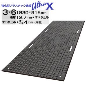 強化型プラスチック敷板UltraX３×６両面 オーバル ULX36-R 超硬質 120トン車対応工事現場 地盤養生 樹脂敷板 樹脂製敷板 プラスチック製敷板 プラ敷き｜kizai-plus