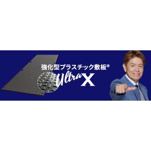 強化型プラスチック敷板UltraX3×6両面 ...の詳細画像1