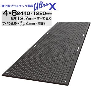 強化型プラスチック敷板UltraX４×８両面 オーバル ULX48-R 超硬質 120トン車対応工事現場 地盤養生 樹脂敷板 樹脂製敷板 プラスチック製敷板 プラ敷き