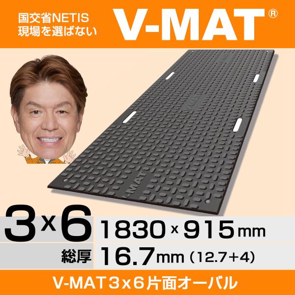 現場を選ばないプラスチック敷板V-MAT３×６片面オーバル V36-K 高密度ポリエチレン(バージン...