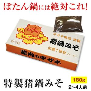 特製 ぼたん鍋みそ おすすめ 猪猪肉 天然ぼたん鍋 猪肉