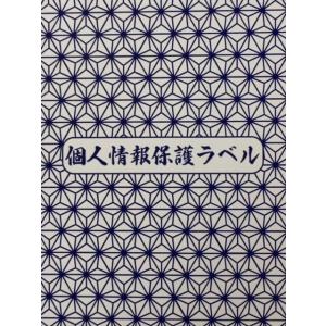 個人情報保護シール ハガキサイズ ９０mm×１４０mm 麻の葉柄印刷入り 裏銀糊タイプ ５０枚｜kizakiseal