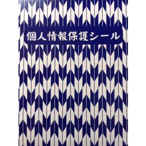 個人情報保護シール ハガキサイズ ９０mm×１４０mm 矢絣柄印刷入り 裏銀糊タイプ １００枚｜kizakiseal