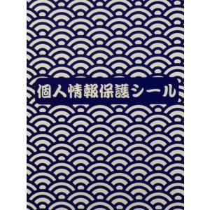 個人情報保護シール ハガキサイズ ９０mm×１４０mm 青波柄印刷入り 裏銀糊タイプ ５０枚｜kizakiseal