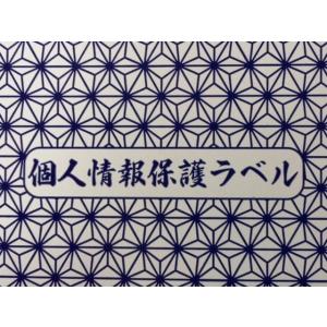 個人情報保護シール ハガキサイズ 90mm×1...の詳細画像2
