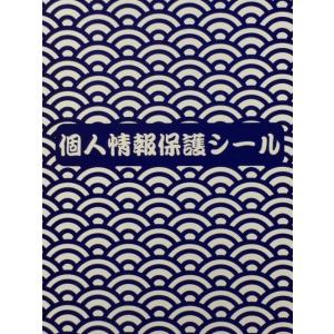 個人情報保護シール ハガキサイズ 90mm×14...の商品画像