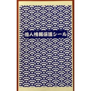 個人情報保護シール ハガキサイズ 90mm×1...の詳細画像1