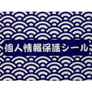 個人情報保護シール ハガキサイズ 90mm×1...の詳細画像2