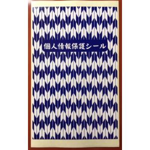 個人情報保護シール ハガキサイズ 90mm×1...の詳細画像1