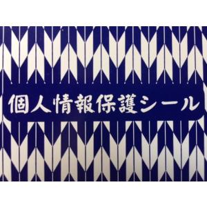 個人情報保護シール ハガキサイズ 90mm×1...の詳細画像2