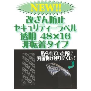 改ざん防止透明シール 非転着式　セキュリティシール　48mm×16mm 100枚