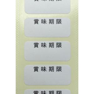 賞味期限シール100枚 上質紙 35mm×15mm : KZシール工房 - 通販