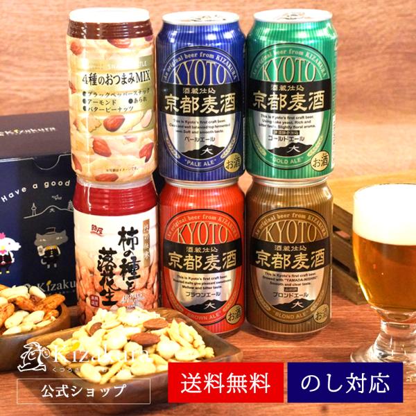 父の日 ビール おつまみセット クラフトビール 黄桜 京都麦酒 350ml 4本 地ビール 飲み比べ...