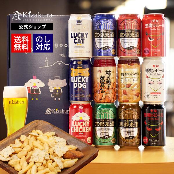 敬老の日 ビール ギフト プレゼント ギフト クラフトビール 黄桜 おつまみ 2種 350ml 10...