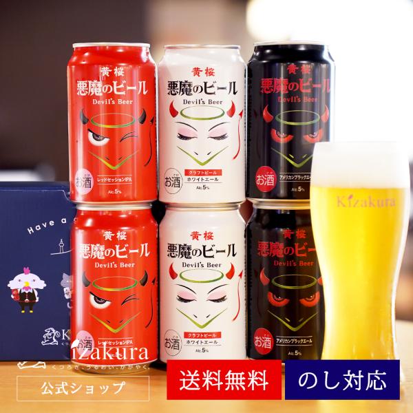 ビール ギフト クラフトビール 黄桜 悪魔のビール3種 ビールセット 350ml 6本 地ビール 飲...