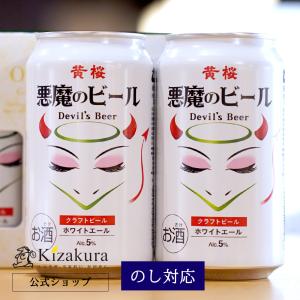 父の日 ビール クラフトビール 黄桜 悪魔のビール白 ビールセット 350ml 2本 地ビールの商品画像