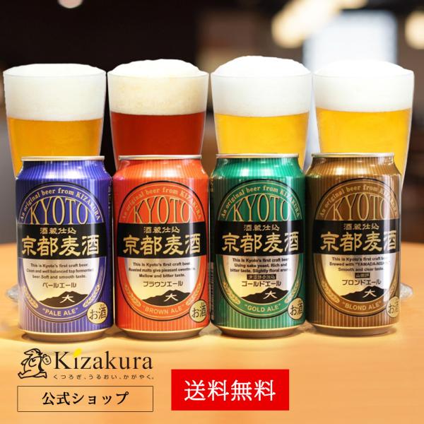 ビール ギフト クラフトビール 黄桜 京都麦酒4種 ビールセット 350ml 4本 地ビール 飲み比...