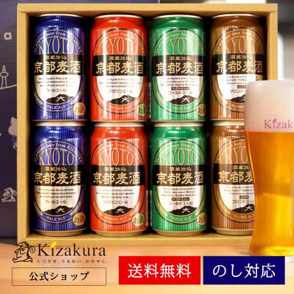 父の日 ビール ギフト クラフトビール 黄桜 京都麦酒4種 ビールセット 350ml 8本 地ビール...