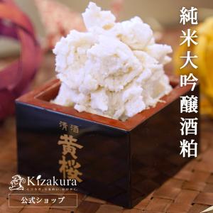 父の日 酒粕 黄桜 純米大吟醸酒粕 500g クール便 バラ粕 さけかす 甘酒 粕汁