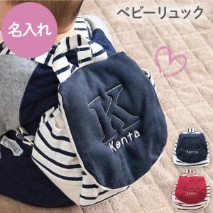 ベビー リュック 名前入り 名入れ プレゼント ギフト