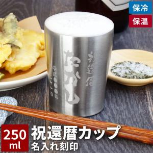 還暦祝い 男性 父 名入れ プレゼント名前入り ギフト 真空断熱 ステンレス タンブラー 250ml 保温 保冷 記念品 誕生日 古希 喜寿 米寿 お祝い