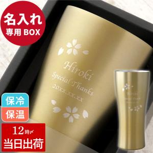 結婚記念日 プレゼント 夫へ 名入れ 名前入り ギフト ゴールド 真空