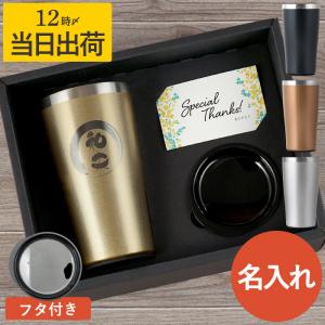 退職祝い 男性 プレゼント 名入れ 名前入り ギフト 真空断熱 ゴールド ステンレス タンブラー450ml 筆まる 保温 保冷 ビールグラス 定年 退職 父