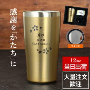 タンブラー 名入れ 記念品 母の日 プレゼント 名前入り ギフト 真空断熱 ステンレスタンブラー ゴールド 桜 日本語 420ml 定年 退職 還暦祝い 男性 60代 女性｜kizamu