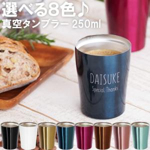 誕生日 プレゼント 男性 女性 名入れ 名前入り ギフト カラー 真空断熱 ナチュラル ステンレス タンブラー 250ml 結婚 記念日 嫁 旦那 一人暮らし 食器 グラス Beermug 023x02 記念品の名入れプレゼント きざむ 通販 Yahoo ショッピング