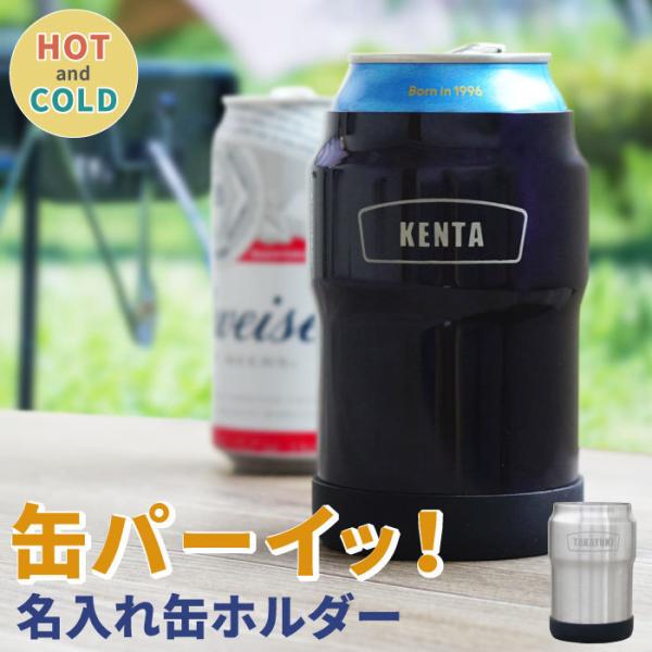 缶ビール 保冷ホルダー 名入れ プレゼント 名前入り ギフト 缶ホルダー 350ml ホルダー アウ...