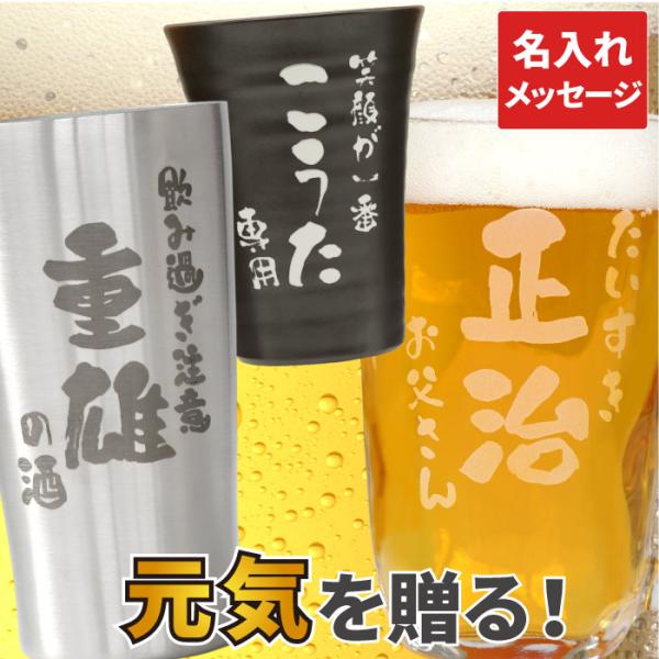 名入れ ビールジョッキ プレゼント 実用的 名前入り ギフト 選べる タンブラー 焼酎グラス 陶器 ...