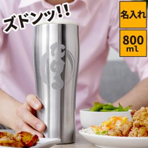 名前入りのプレゼント 男性 父の日 名入れ 名前入り ギフト 特大 真空断熱 ステンレス タンブラー 800ml 保冷 保温 ビール グラス 誕生日 記念日 旦那 退職祝い｜kizamu