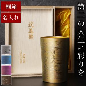 退職祝い プレゼント 男性 60代 名入れ 名前入り 父の日 ギフト 燕製 彩る チタン タンブラー 270ml おしゃれ 保冷 燕三条 誕生日 定年 還暦 記念品