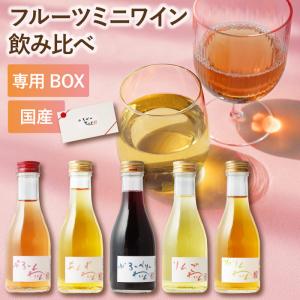 父の日 ワイン プレゼント お酒 お中元 ギフト 国産 フルーツワイン 飲み比べ セット 果実酒 信州 長野 誕生日 女性 おしゃれ 退職祝い 40代 50代 60代｜kizamu