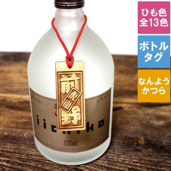 名入れ プレゼント 名前入り ギフト ボトルネームタグ なんようかつら ボトルキープ タグ ボトルキ...