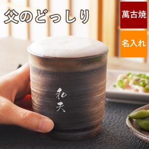 ロックグラス 名入れ プレゼント 名前入り ギフト 萬古焼 金彩 ロックカップ 還暦祝い 男性 父 古希 喜寿のお祝い 誕生日 60代 70代 祖父 焼酎グラス