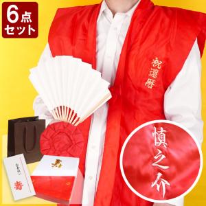 還暦祝い 男性 名入れ 名前入り プレゼント ギフト