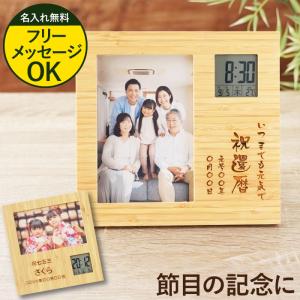 米寿のお祝い 名入れ 母の日 父の日 プレゼント 孫 名前入り ギフト 天然木 竹の節目 フォトフレーム クロック 写真立て 時計 還暦祝い 古希 男性 祖父 記念品