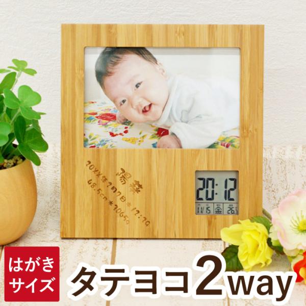 出産 内祝い 名入れ プレゼント 名前入り ギフト 天然木 2WAY 竹の節目 フォトフレームクロッ...