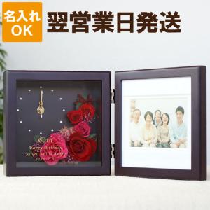【廃番】写真立て 名入れ プレゼント 名前入り ギフト プリザーブドフラワー フォトフレーム クロック 金婚式 両親  写真 時計 おしゃれ 還暦祝い