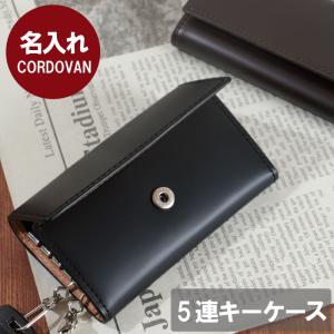 記念日 プレゼント 男性 名入れ 名前入り ギフト cordovan 5連 キーケース メンズ 革 おしゃれ ブランド コードバン 還暦 退職 祝い 父