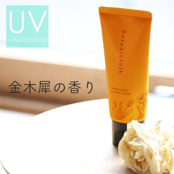 ハンドクリームプレゼント ギフト UV ハンドセラム 50g マニフィーク キンモクセイ 金木犀 美...