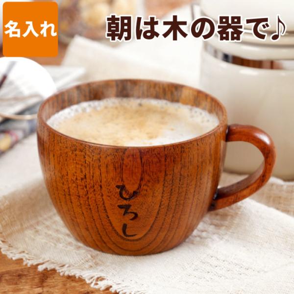誕生日 プレゼント 男性 70代 名入れ 名前入り ギフト 木の ティーカップ 木製 コップ 還暦祝...