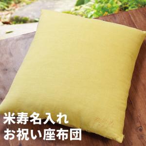 米寿 傘寿 のお祝い 男性 女性 名入れ プレゼント 名前入り ギフト ご長寿 座布団 黄色 クッション 誕生日 父 母 祖父 祖母 80代 80歳 88歳