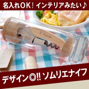 ワインオープナー 名入れ プレゼント 名前入り ギフト ソム...