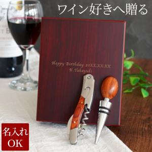 誕生日 プレゼント 名入れ 名前入り ギフト 木製 ソムリエナイフ
