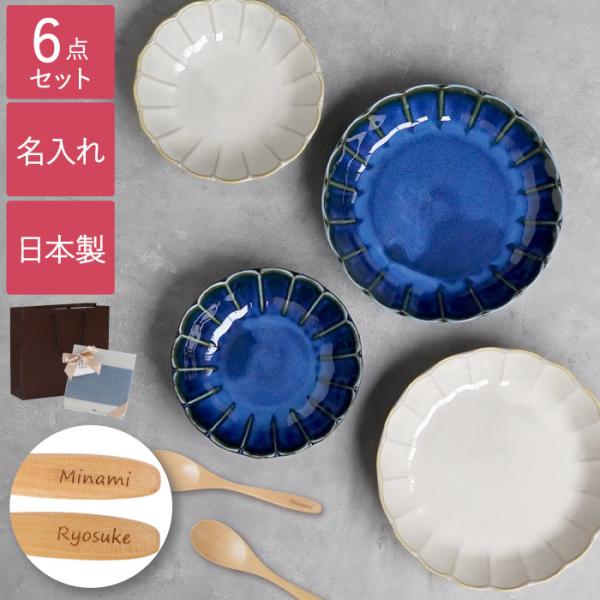 結婚祝い プレゼント 食器 ペア 名入れ 名前入り ギフト 有料ラッピングver しのぎ お花の釉変...